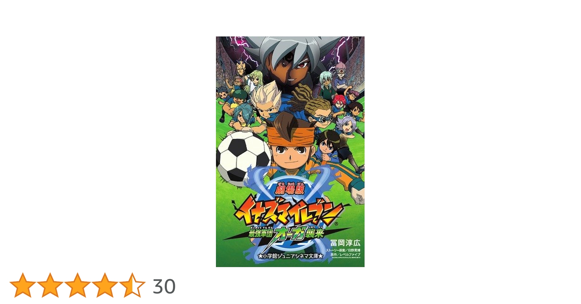 Amazon.co.jp: 劇場版イナズマイレブン 最強軍団オーガ襲来 (小学館